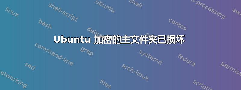 Ubuntu 加密的主文件夹已损坏