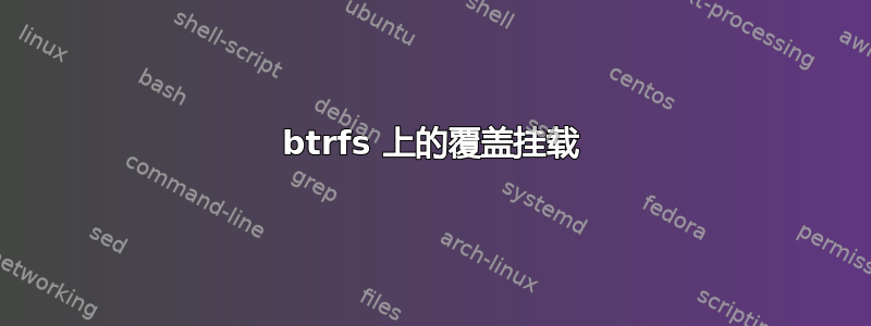 btrfs 上的覆盖挂载