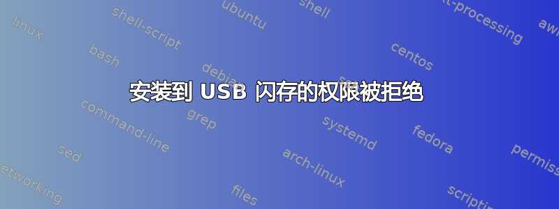 安装到 USB 闪存的权限被拒绝