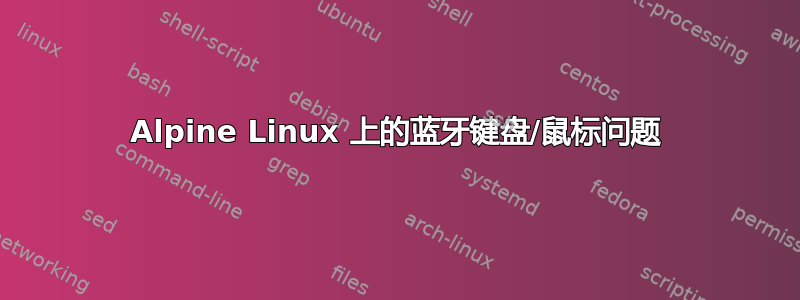 Alpine Linux 上的蓝牙键盘/鼠标问题