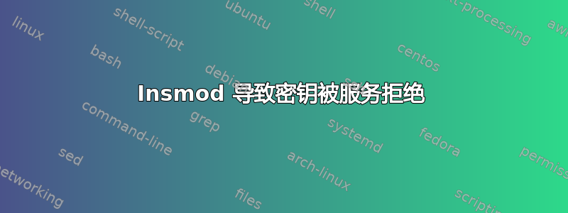 Insmod 导致密钥被服务拒绝