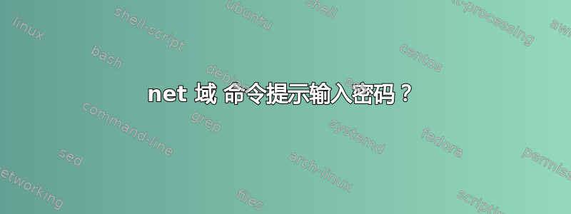 net 域 命令提示输入密码？