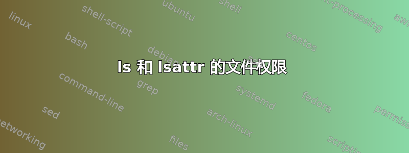 ls 和 lsattr 的文件权限