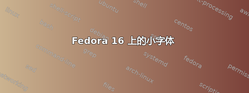 Fedora 16 上的小字体