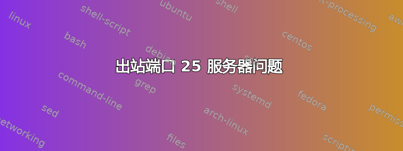 出站端口 25 服务器问题