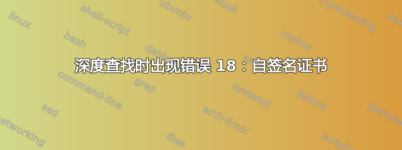 0 深度查找时出现错误 18：自签名证书