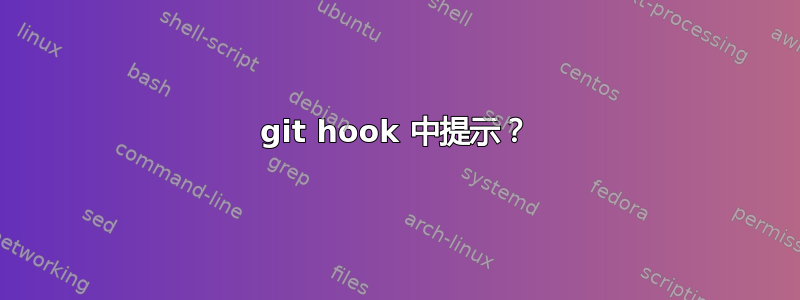 git hook 中提示？