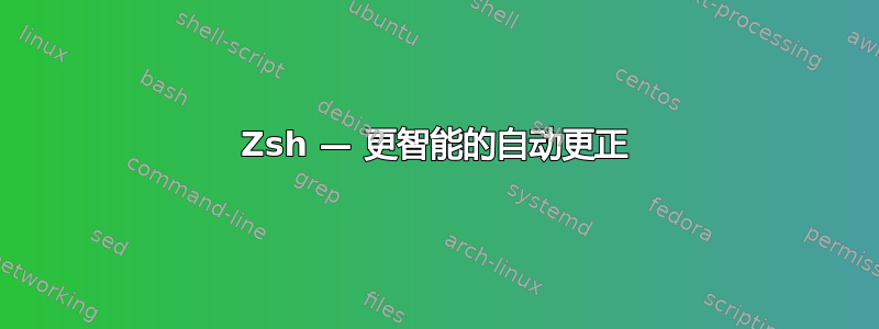 Zsh — 更智能的自动更正