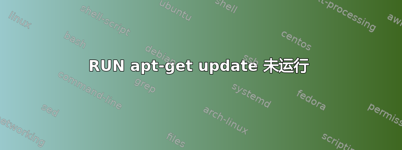 RUN apt-get update 未运行