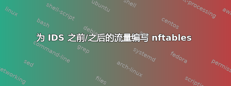 为 IDS 之前/之后的流量编写 nftables