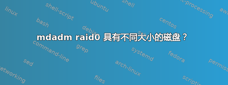 mdadm raid0 具有不同大小的磁盘？