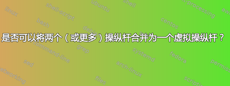 是否可以将两个（或更多）操纵杆合并为一个虚拟操纵杆？