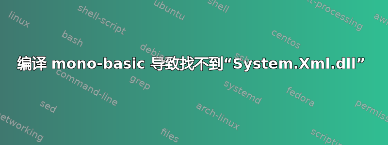 编译 mono-basic 导致找不到“System.Xml.dll”