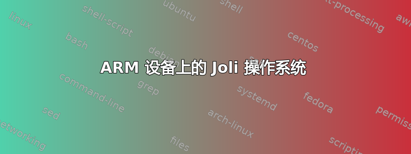 ARM 设备上的 Joli 操作系统