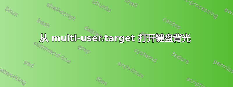 从 multi-user.target 打开键盘背光