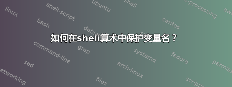 如何在shell算术中保护变量名？