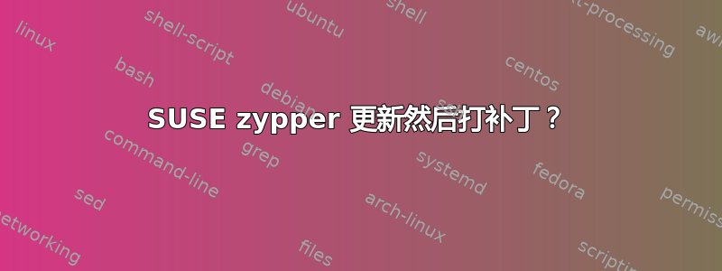 SUSE zypper 更新然后打补丁？