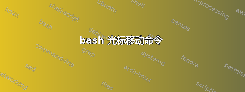 bash 光标移动命令