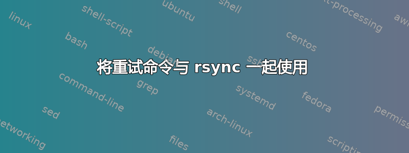 将重试命令与 rsync 一起使用