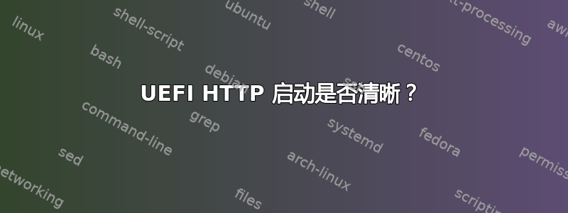 UEFI HTTP 启动是否清晰？