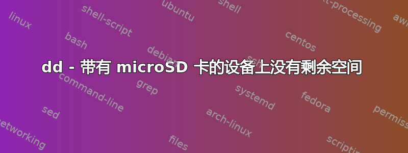 dd - 带有 microSD 卡的设备上没有剩余空间