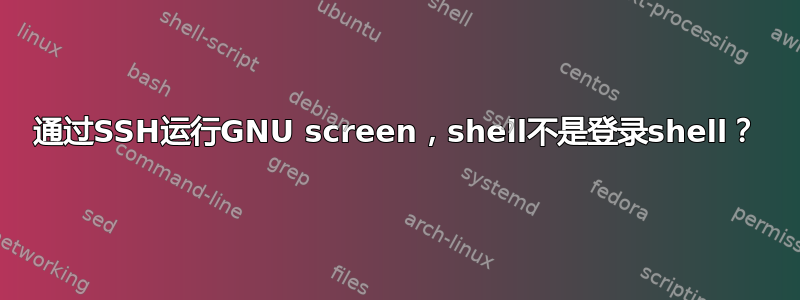 通过SSH运行GNU screen，shell不是登录shell？