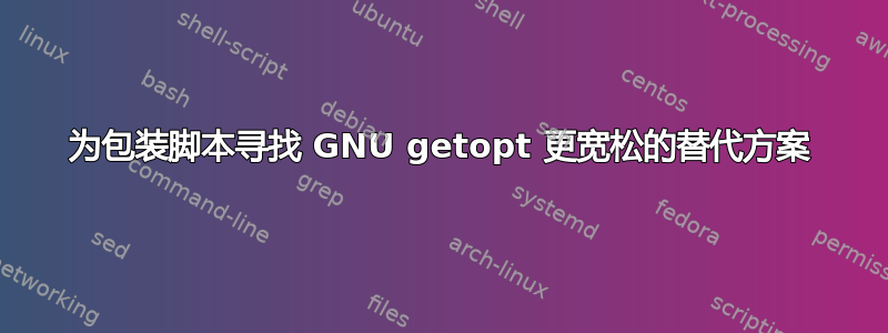 为包装脚本寻找 GNU getopt 更宽松的替代方案