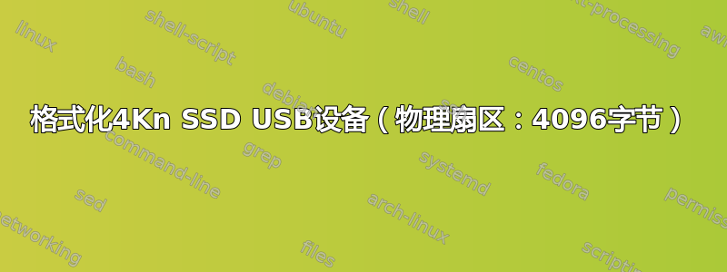 格式化4Kn SSD USB设备（物理扇区：4096字节）