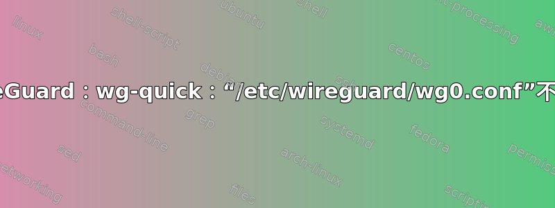 WireGuard：wg-quick：“/etc/wireguard/wg0.conf”不存在