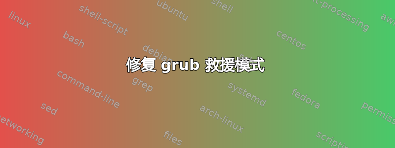 修复 grub 救援模式