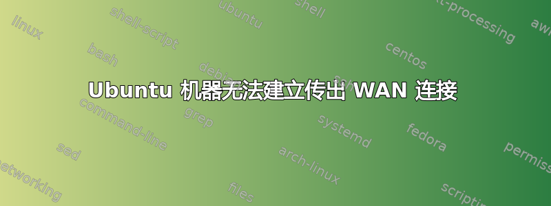 Ubuntu 机器无法建立传出 WAN 连接