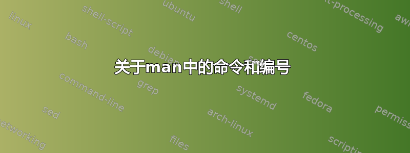 关于man中的命令和编号