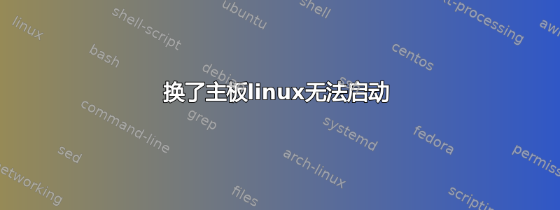 换了主板linux无法启动