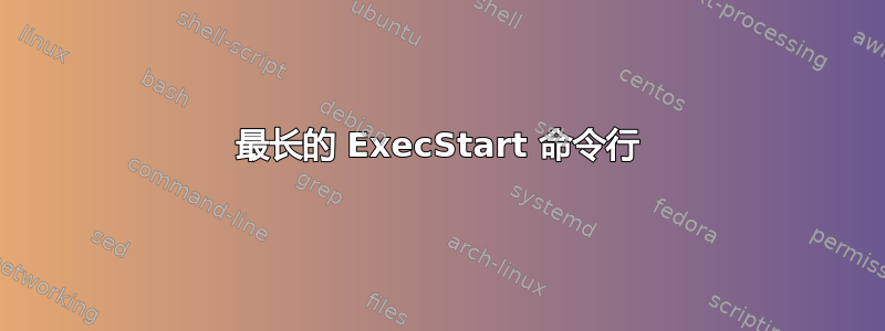 最长的 ExecStart 命令行