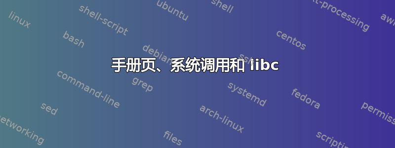 手册页、系统调用和 libc