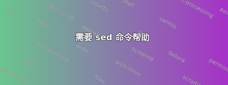 需要 sed 命令帮助