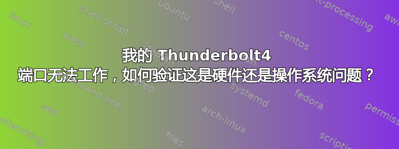 我的 Thunderbolt4 端口无法工作，如何验证这是硬件还是操作系统问题？