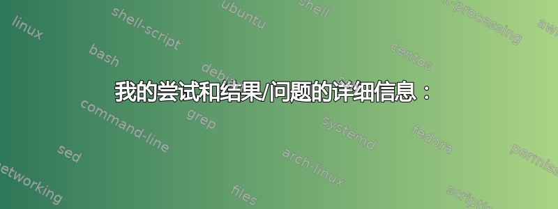 我的尝试和结果/问题的详细信息：