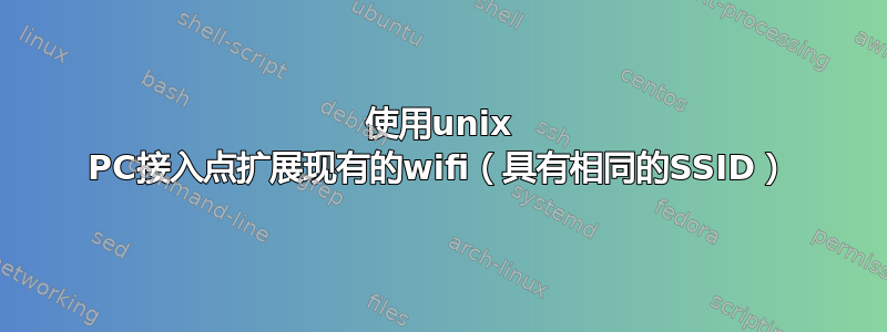 使用unix PC接入点扩展现有的wifi（具有相同的SSID）