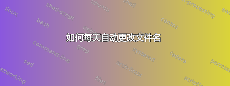 如何每天自动更改文件名