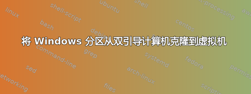 将 Windows 分区从双引导计算机克隆到虚拟机