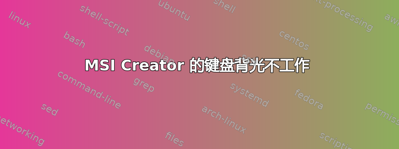 MSI Creator 的键盘背光不工作