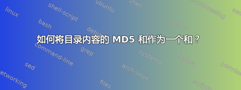 如何将目录内容的 MD5 和作为一个和？