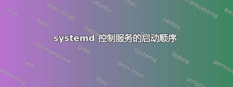 systemd 控制服务的启动顺序