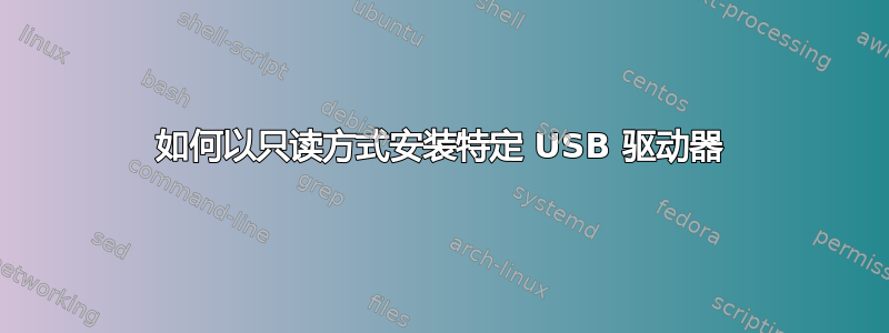 如何以只读方式安装特定 USB 驱动器