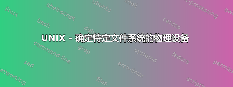 UNIX - 确定特定文件系统的物理设备