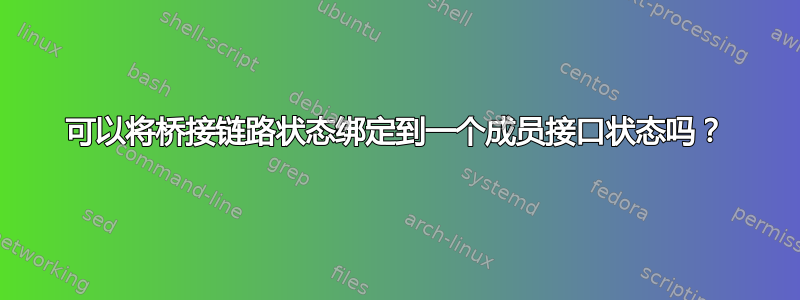 可以将桥接链路状态绑定到一个成员接口状态吗？