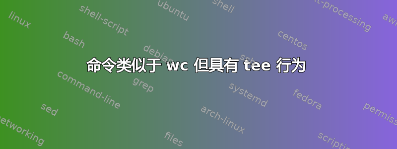 命令类似于 wc 但具有 tee 行为