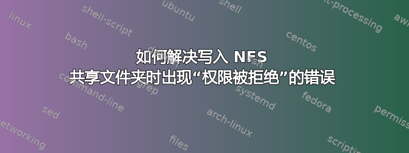 如何解决写入 NFS 共享文件夹时出现“权限被拒绝”的错误