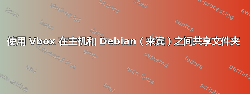 使用 Vbox 在主机和 Debian（来宾）之间共享文件夹